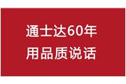 連續10年！通士達再獲廈門(mén)優(yōu)質(zhì)品牌